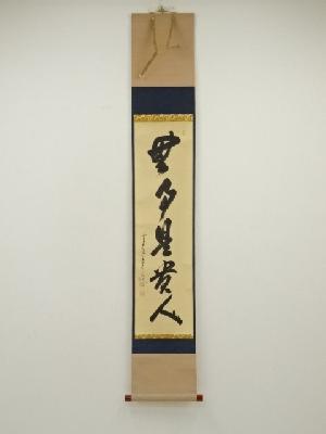 前大徳　大橋香林筆　「無事是貴人」一行書　肉筆紙本掛軸（共箱）